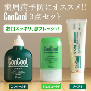 楽天市場 あす楽 3点セット ウエルテック コンクール Concool コンクールf 100ml ジェルコートf 90g リペリオ 80g 歯磨き粉 フッ素 デンタルリンス 洗口液 医薬部外品 メール便不可 オーラルケアのdod
