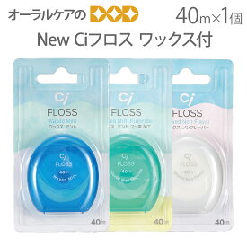 【マラソン限定！P2倍！】【即発送】1個 デンタルフロス New Ciフロス 40m ワックス付【トラベルグッズ】【メール便可 15個まで】