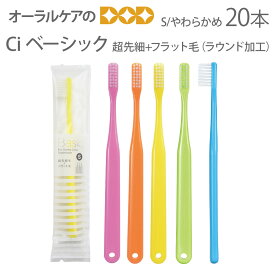 【マラソン限定！P2倍！】【即発送】【あす楽】【税込1000円ポッキリセール！】（送料別）【歯科医院専用】Ci ベーシック 超先細+フラット毛（ラウンド加工） S/やわらかめ 歯ブラシ 20本入【メール便可 2セット（40本）まで】