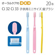 【即発送】【スーパーセール限定！P2倍！】Ci 32 Ci 33 子供用ミニサイズ 歯ブラシ 20本【メール便可 2セ…