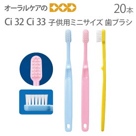 【即発送】【あす楽】【税込1000円ポッキリセール！】（送料別）Ci 32 Ci 33 子供用ミニサイズ 歯ブラシ 20本【メール便可 2セット（40本）まで】