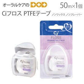 【即発送】Ciフロス PTFEテープタイプ 50m 1個 ノンワックス ノンフレーバー【メール便可 6個まで】