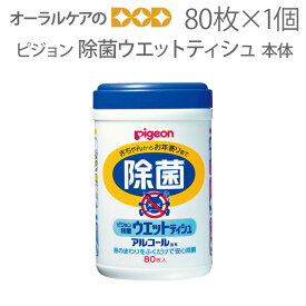 ピジョン 除菌ウエットティシュ 80枚入 本体【メール便不可】