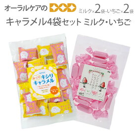【超ポイントバック祭】【税込2000円ポッキリセール！】キャラメル4袋セット ミルク2袋・いちご2袋 ギフト【旬の香り】【メール便可 1セットまで】【メール便送料無料】