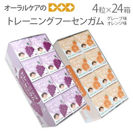 【即発送】歯科医院専用 トレーニング フーセンガム グレープ味・オレンジ味 4粒入りX24箱 駄菓子 【キシリトール 配合】【おかし特集】【キシリおやつ】【メール便不可】
