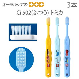 【即発送】【歯科医院専売品】 Ci 子供歯ブラシ トミカ 502(ふつう) こども歯ブラシ 乳児〜小学校低学年 3本【キャラクター大好き】【メール便可 8セットまで】