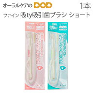 【マラソン限定！P2倍！】【即発送】【介護用口腔ケア】ファイン 介護用 口腔ケア 吸TY吸引歯ブラシ ＜シ…