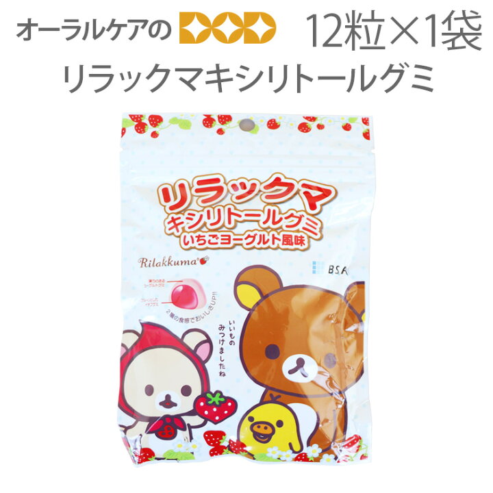 楽天市場 あす楽 1袋 12粒入り リラックマキシリトールグミ いちごヨーグルト風味 キシリトール キャラクター大好き だ液力 旬の香り メール便可 6袋まで オーラルケアのdod