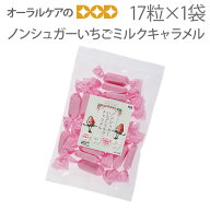 【即発送】ノンシュガーいちごミルクキャラメル ギフト【旬の香り】【メール便可 3袋まで】
