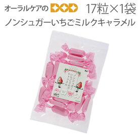 【即発送】【超ポイントバック祭】ノンシュガーいちごミルクキャラメル ギフト【旬の香り】【メール便可 3袋まで】