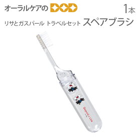 【即発送】リサとガスパール トラベルセット スペアブラシ【キャラクター大好き】【トラベルグッズ】【メール便可 15本まで】