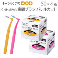 【即発送】GUM Pro's ガム・プロズ歯間ブラシ バレルカット（指導用）個包装 50本入1箱【メール便不可】…