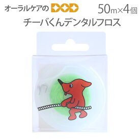 チーバくんデンタルフロス ミントフレーバー WAX付き 50m 4個【キャラクター大好き】【メール便可 3セット12個まで】【メール便送料無料】