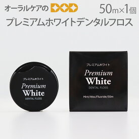 【即発送】【あす楽】プレミアムホワイトデンタルフロス 50m フッ素配合 WAX付 1個【メール便可 12個まで】