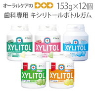 12個 歯科専用 キシリトールガム オーラルケア 90粒入 お得用 キシリトール ボトルガム【だ液力】【おか…