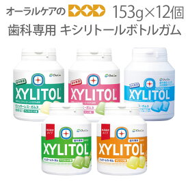 12個 歯科専用 キシリトールガム オーラルケア 90粒入 お得用 キシリトール ボトルガム【だ液力】【おかし特集】【メール便不可】【送料無料】
