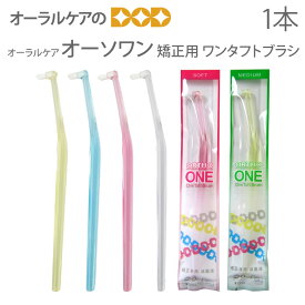 【超ポイントバック祭】1本 歯ブラシ オーラルケア オーソワン 矯正用【メール便可 24本まで】