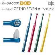 【スーパーセール限定！P2倍！】オーラルケア 子供 大人 歯ブラシ ORTHO SEVEN オーソセブン 矯正治療中…