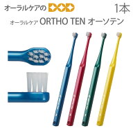 【スーパーセール限定！P2倍！】オーラルケア 子供 大人 歯ブラシ ORTHO TEN オーソテン 矯正治療中の患…