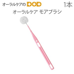 【高齢者・介護用歯ブラシ】オーラルケア モアブラシ 1本【メール便可 5本まで】