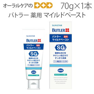 【即発送】【マラソン限定!P2倍!】1本 バトラーマイルドペースト 70g【メール便不可】