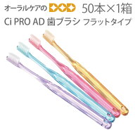 【マラソン限定！P2倍！】Ci PRO AD ハブラシ フラットタイプ 【50本入1箱】 かたさ：M（ふつう）・S（や…