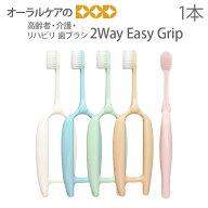 高齢者・介護・リハビリ 歯ブラシ 2Way Easy Grip（色指定不可）【メール便可 5本まで】