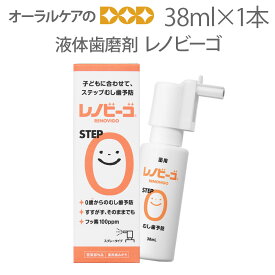 子供歯磨き剤 レノビーゴ ステップ0 38ml 液体歯磨剤 1本【発泡剤無配合】【メール便不可】