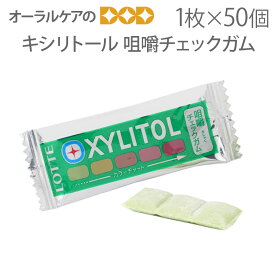 【マラソン限定！P2倍！】キシリトール 咀嚼チェックガム 50枚入【メール便不可】【送料無料】