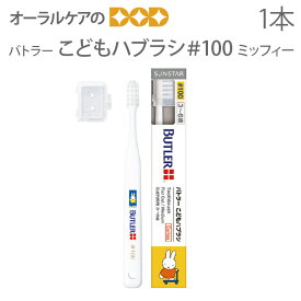 【即発送】【在庫限り】サンスター 子供歯ブラシ バトラーこども ハブラシ#100 ミッフィー乳歯列期用歯ブラシ ミディアム スタンダードシリーズ 1本【キャラクター大好き】【メール便可 18本まで】