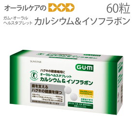 【マラソン限定！P2倍！】サンスター ガム・オーラルヘルスタブレット カルシウム＆イソフラボン 60粒【ハグキの健康を保つ】【メール便不可】