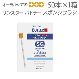 【即発送】【あす楽】50本入【1箱】サンスター バトラー スポンジブラシ【メール便不可】