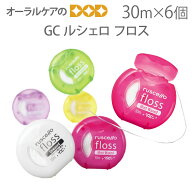 【即発送】GC ルシェロ フロス 30m×6個 【メール便可 2セット（12個）まで】