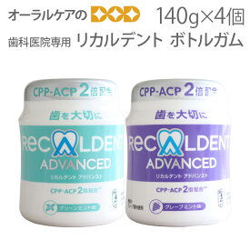 4個 リカルデント ボトルガム 歯科医院専用 キシリトール配合 140g 粒ガム【メール便不可】