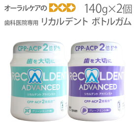 2個 リカルデント ボトルガム 歯科医院専用 キシリトール配合 140g 粒ガム【メール便不可】