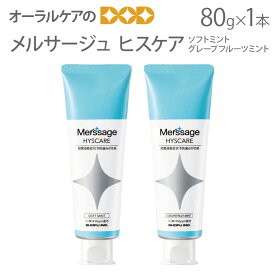 知覚過敏予防ハミガキ メルサージュ ヒスケア 80g 1本 1450ppm【メール便不可】