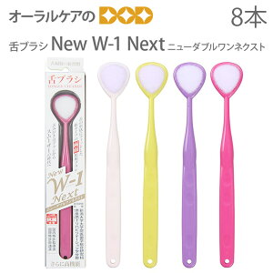 【マラソン限定!P2倍!】ニュー ダブルワン ネクスト(New W-1 Next) 抗菌仕様 舌ブラシ 8本 口臭ケア 口臭予防 口臭対策 舌苔除去 舌ケア 舌みがき【メール便可 1セットまで】【送料無料】