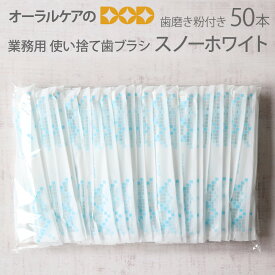【マラソン限定！P2倍！】【即発送】【税込1000円ポッキリセール！】（送料別）業務用 歯磨き粉付き使い捨て歯ブラシ スノーホワイト 個包装 50本 防災 災害 地震 非常用 備蓄 トラベルグッズ【メール便可 1セットまで】