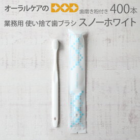 【マラソン限定！P2倍！】【即発送】業務用 歯磨き粉付き使い捨て歯ブラシ スノーホワイト 個包装 400本 防災 災害 地震 非常用 備蓄 トラベルグッズ【どっさり】【メール便不可】【送料無料】