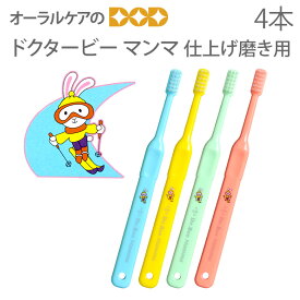 【税込1000円ポッキリセール！】(送料別) ビーブランド 仕上げ磨き用子供用歯ブラシ ドクタービー マンマ 4本【メール便可 4セットまで】