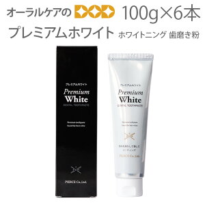 【マラソン限定!P2倍!】6本セット プレミアムホワイト 100g ホワイトニングだけではおわらないトータルケア歯磨き粉【発泡剤無配合】【ホワイトニング対決】【医薬部外品】【スマイル】