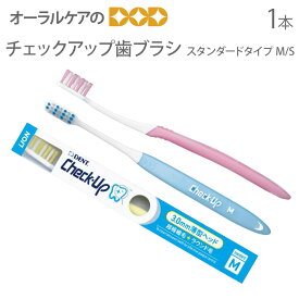 【マラソン限定！P2倍！】【即発送】ライオン チェックアップ歯ブラシ スタンダードタイプ M・S 1本【メール便可 15本まで】