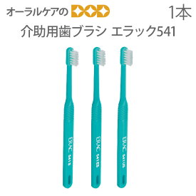 【即発送】【あす楽】1本 ライオン Erac エラック541【高齢者・介護用歯ブラシ】【メール便可 20本まで】