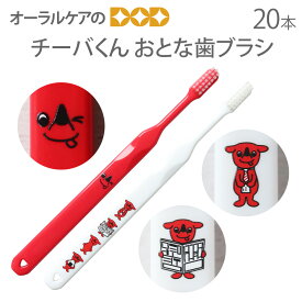 【即発送】20本 チーバくん おとな歯ブラシ 2色アソート 日本製【キャラクター大好き】【メール便可 1セット（20本）まで】【メール便送料無料】