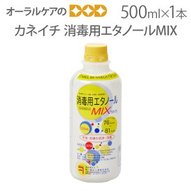 【即発送】【マラソン限定！P2倍！】1本 兼一薬品 消毒用エタノールMIX 500ml【医薬部外品】【カビ・食中毒予防のための】【感染対策】【メール便不可】