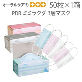 【即発送】【あす楽】PDR ミミラクダ 3層マスク 50枚入り【花粉症対策】【感染対策】【フリー コンパクトの2サイズ】【不織布マスク】【個包装ではございません】【メール便不可】