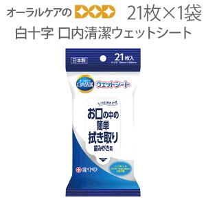 【マラソン限定!P2倍!】白十字 歯みがき剤 口内清潔ウェットシート 1袋 21枚入り 防災 災害 非常用【メール便不可】