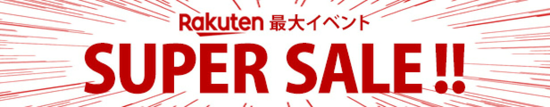 ポイント最大47.5倍！Rakutenスーパーセール！