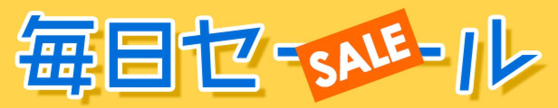 毎日お得！毎日セール！