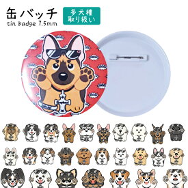 缶バッチ 犬 75mm 小型犬 中型犬 大型犬 トイプードル チワワ ダックスフンド シーズー パグ パピヨン フレンチブルドッグ 柴犬 コーギー シェルティ シェパード ゴールデンレトリーバー ドーベルマン